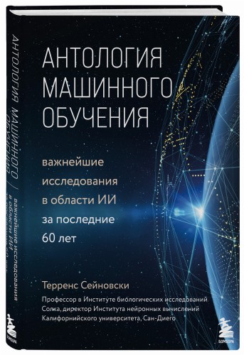 Антология машинного обучения. Важнейшие исследования в области ИИ за последние 60 лет