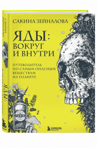 Яды: вокруг и внутри. Путеводитель по самым опасным веществам на планете