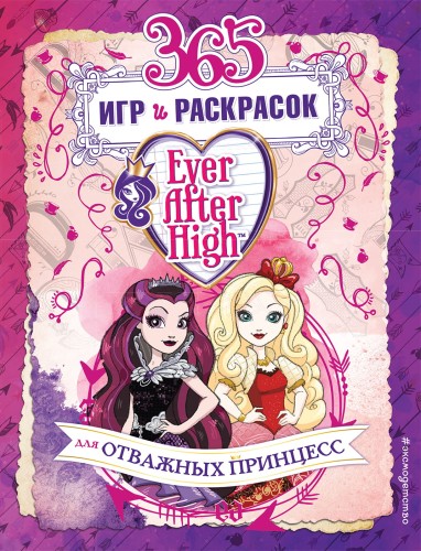 Ever After High. 365 игр и раскрасок для отважных принцесс