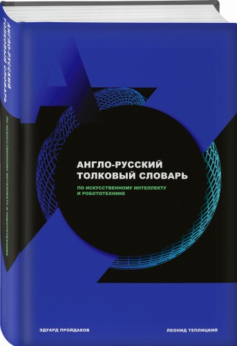 Англо-русский толковый словарь по искусственному интеллекту и робототехнике