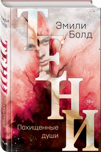 Тени. Похищенные души (#2)