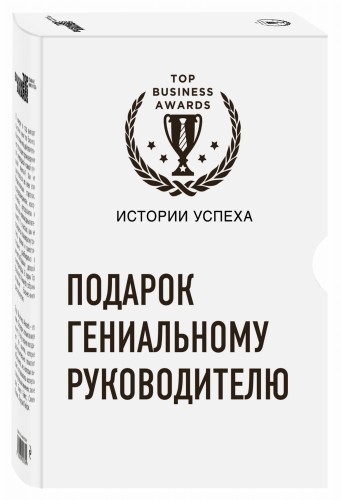 Подарок гениальному руководителю (Истории успеха Zara, Uber, Pixar)