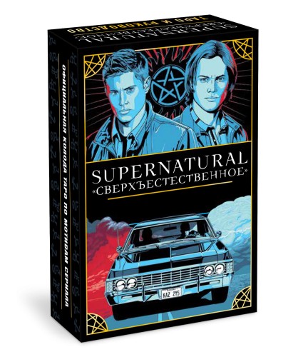 Supernatural. «Сверхъестественное». Таро и руководство