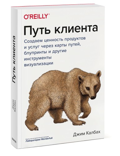 Путь клиента. Создаем ценность продуктов и услуг через карты путей, блупринты и другие инструменты визуализации