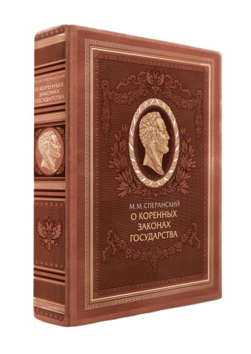 О коренных законах государства