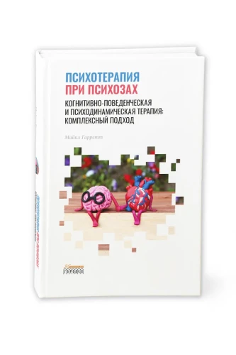 Психотерапия при психозах. Когнитивно-поведенческая и психодинамическая терапия: комплексный подход