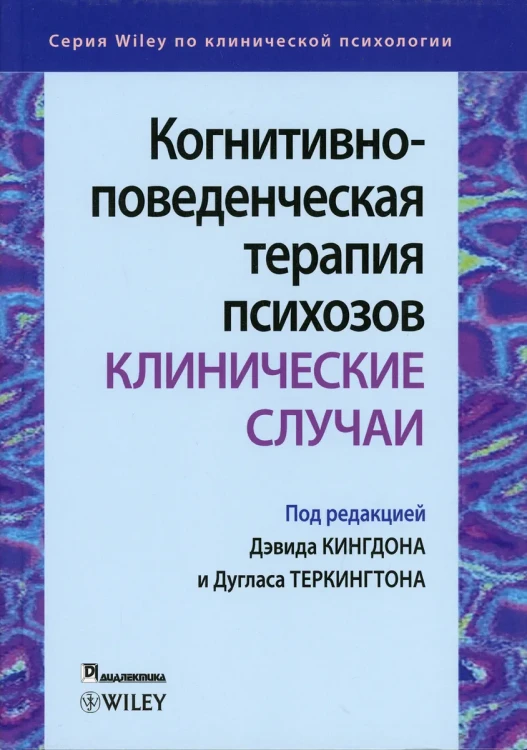 Когнитивно-поведенческая терапия психозов- клинические случаи