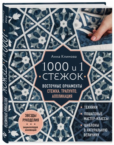 1000 и 1 стежок. Восточные орнаменты: стежка, трапунто, аппликация