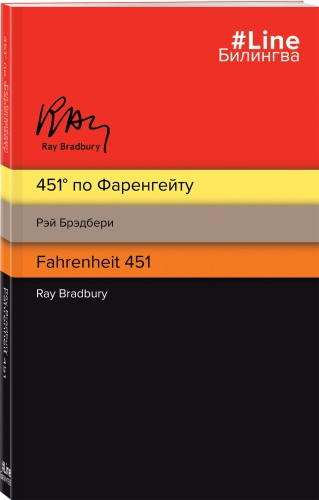 451' по Фаренгейту. Fahrenheit 451