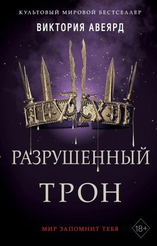 Алые и серебряные. Разрушенный трон (#5)