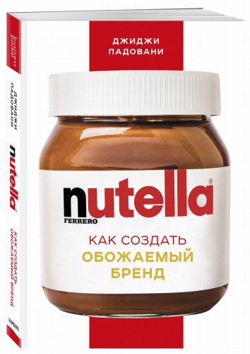 Nutella. Как создать обожаемый бренд