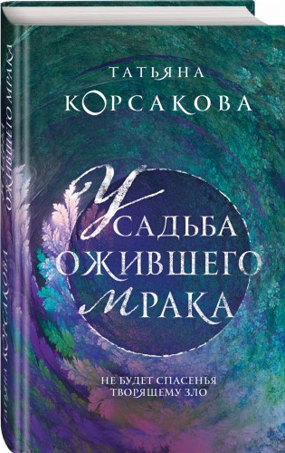 Усадьба ожившего мрака