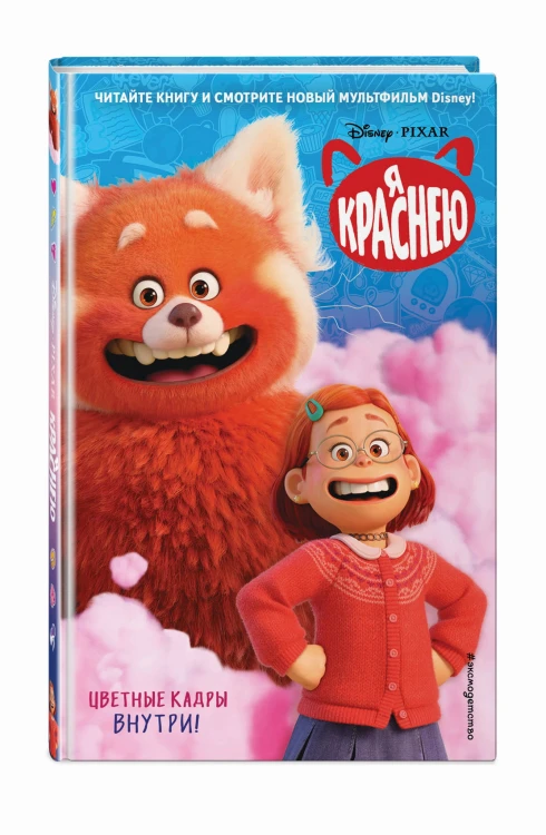 Я краснею