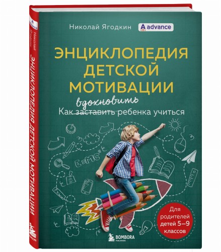 Энциклопедия детской мотивации