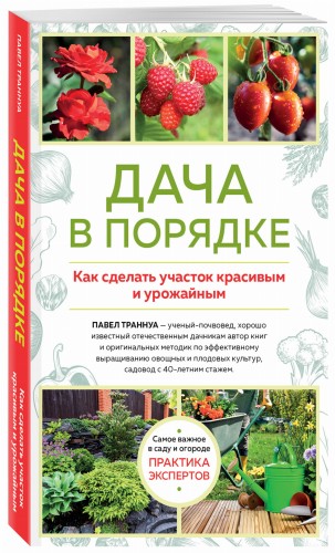 Дача в порядке. Как сделать участок красивым и урожайным (новое оформление)