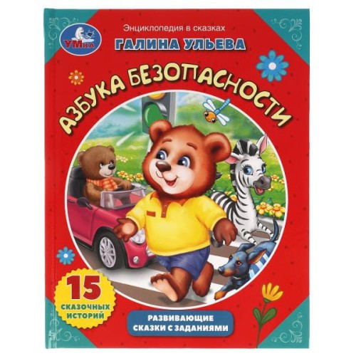 Азбука безопасности. Галина Ульева. Развивающие сказки с заданиями. 32 стр. Умка в кор.15шт