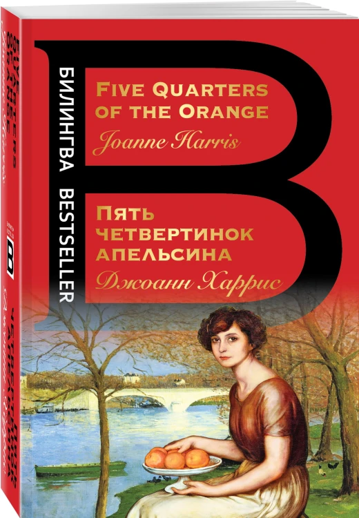 Пять четвертинок апельсина. Five Quarters of the Orange