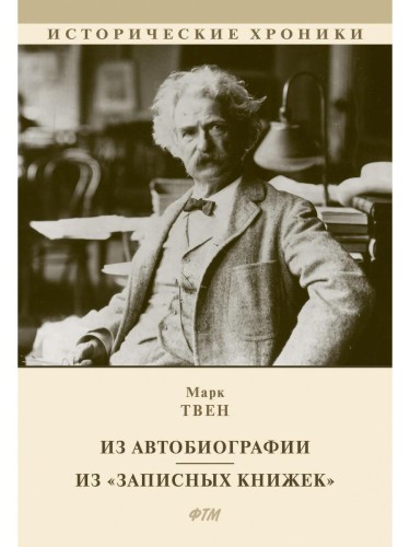 Из Автобиографии. Из «Записных книжек»