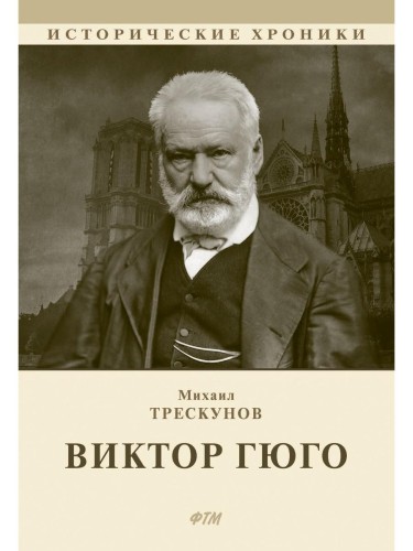 Виктор Гюго