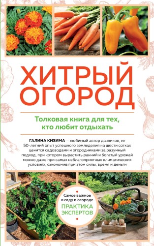 Хитрый огород. Толковая книга для тех, кто любит отдыхать (новое оформление)