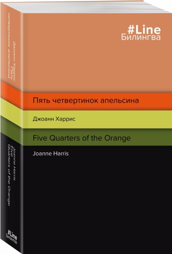 Пять четвертинок апельсина. Five Quarters of the Orange