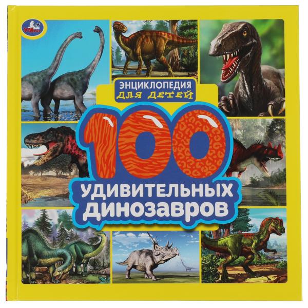 100 удивительных динозавров. Энциклопедия для детей. 215х215мм. 64стр., тв.переплет. Умка в кор.14шт