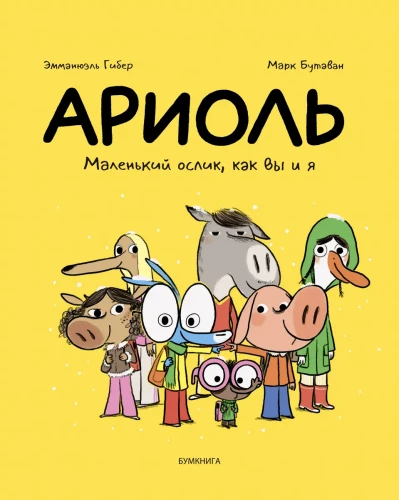 Ариоль. Маленький ослик, как вы и я.webp