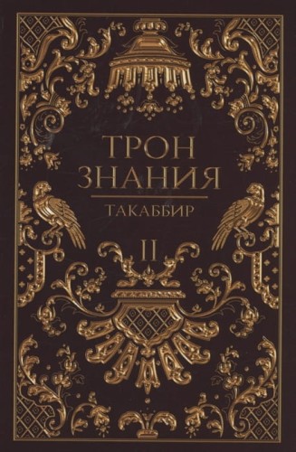 Трон Знания Книга 2 .jpg