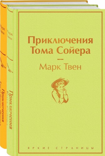 Приключения Тома Сойера и Гекльберри Финна (комплект из 2 книг).jpg