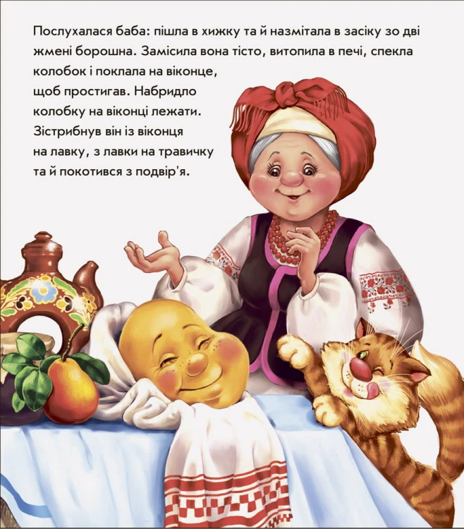Колобок