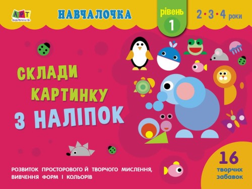 Склади картинку з наліпок. Рівень 1