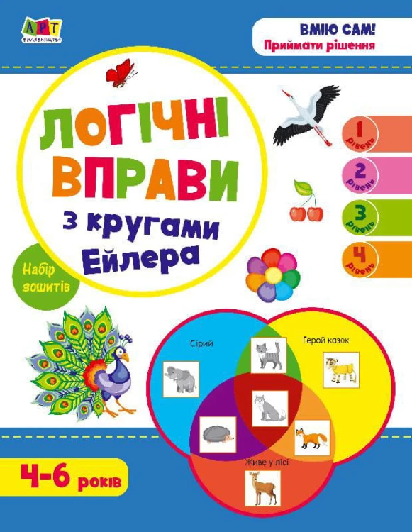 Логічні вправи з кругами Ейлера. Рівень 1-4. Набір зошитів