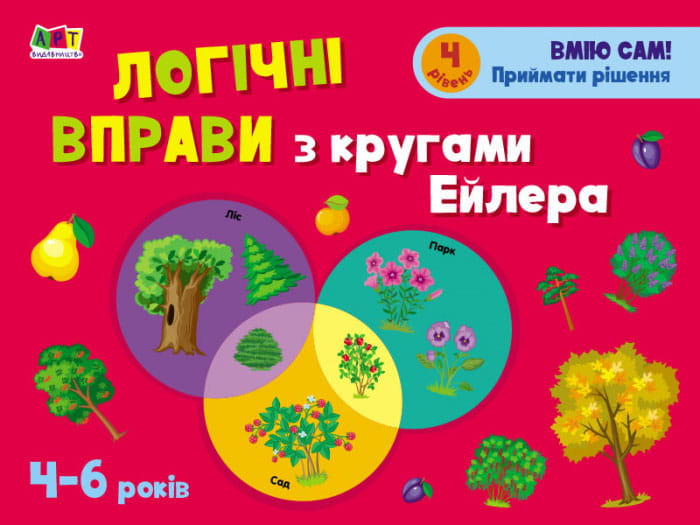 Логічні вправи з кругами Ейлера. Рівень 1-4. Набір зошитів