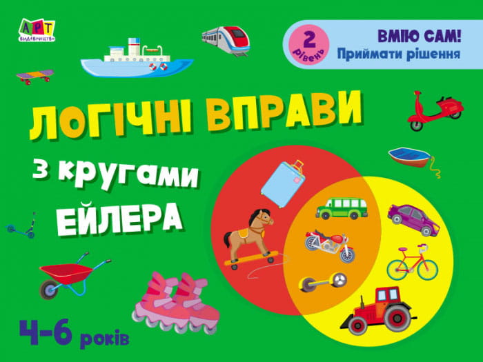 Логічні вправи з кругами Ейлера. Рівень 1-4. Набір зошитів