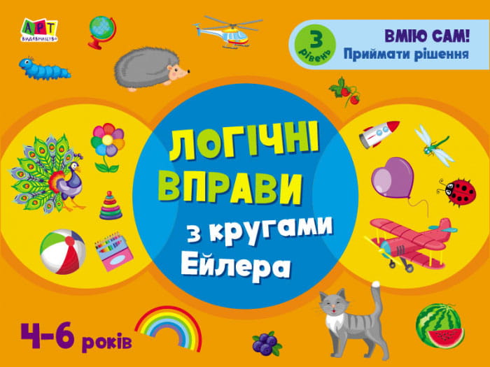 Логічні вправи з кругами Ейлера. Рівень 1-4. Набір зошитів