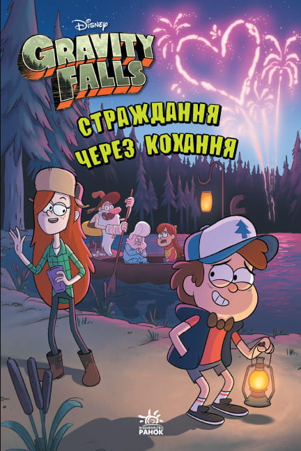 Ґравіті Фолз. Страждання через кохання.
