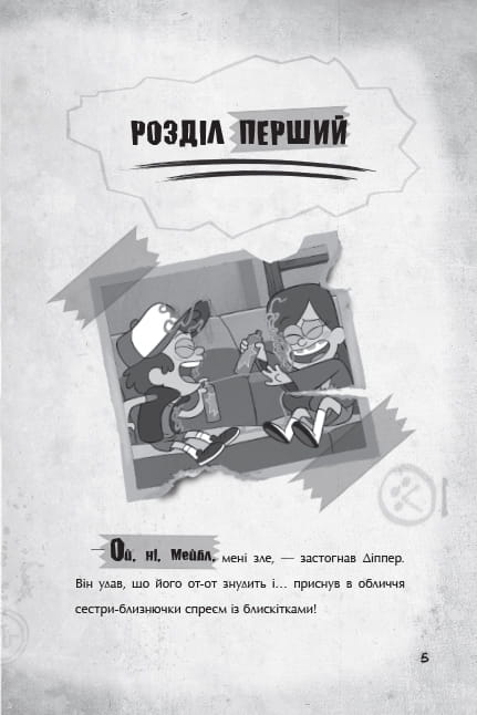 Ґравіті Фолз. Страждання через кохання.