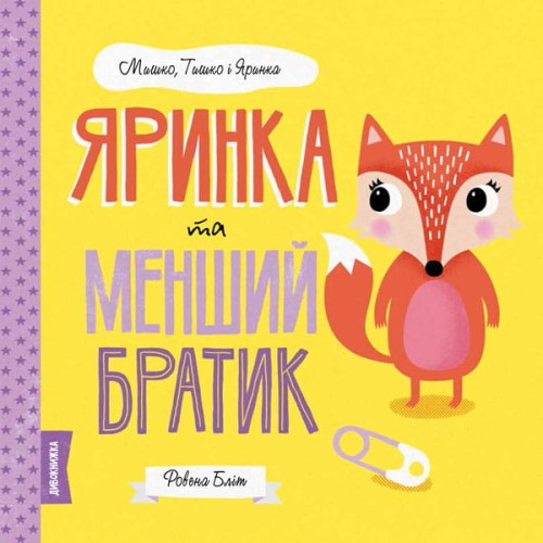 МИШКО, ТИШКО І ЯРИНКА. Яринка та менший братик