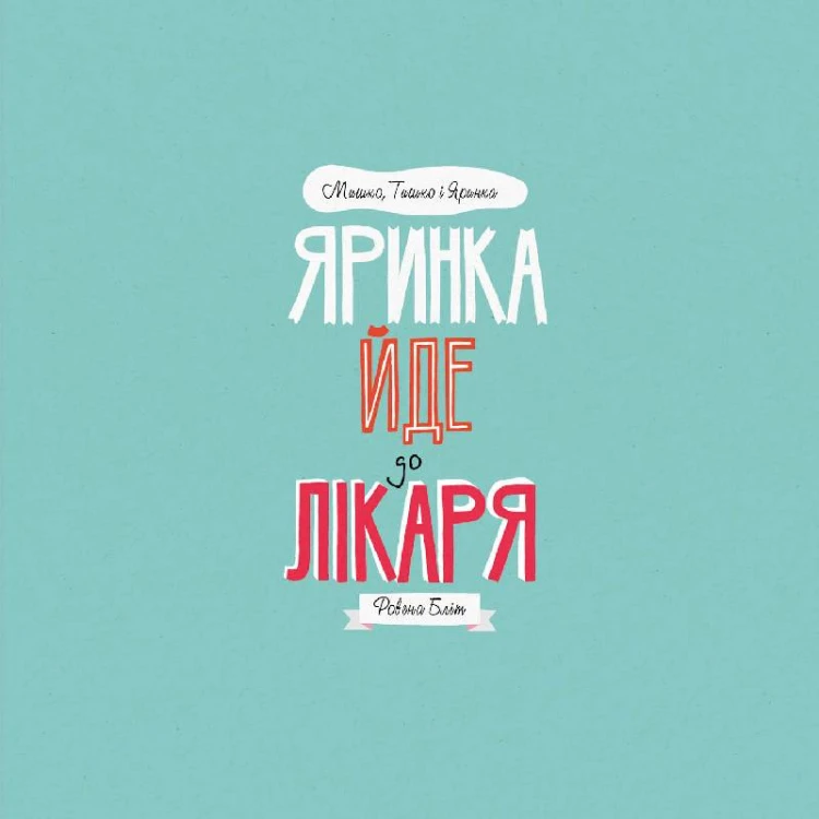 МИШКО, ТИШКО І ЯРИНКА. Яринка йде до лікаря