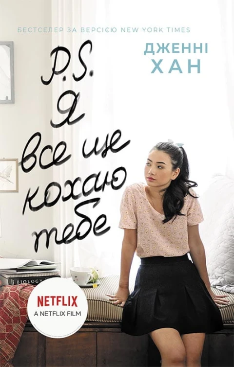 P. S. Я все ще кохаю тебе