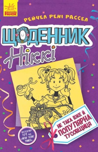 Щоденник Ніккі 2. Не така вже й популярна тусовщиця