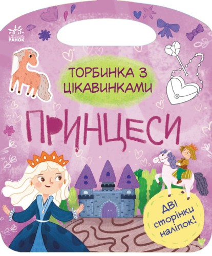 Принцеси