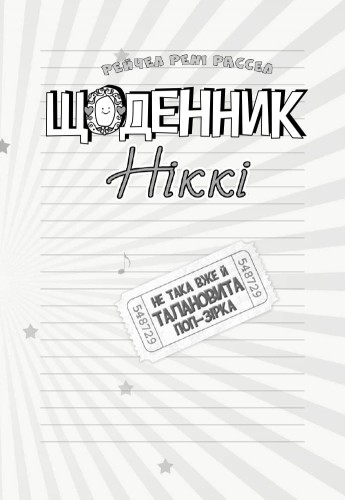 Щоденник Ніккі 3. Не така вже й талановита поп-зірка