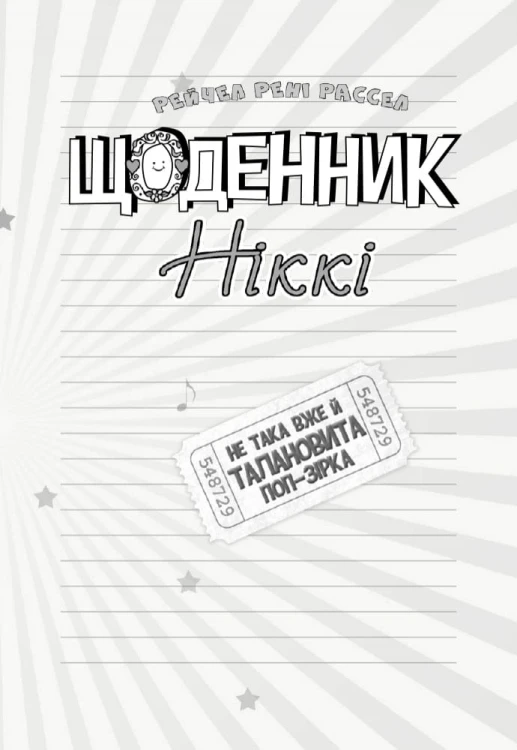Щоденник Ніккі 3. Не така вже й талановита поп-зірка