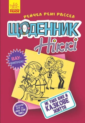 Щоденник Ніккі 1: Не таке вже й казкове життя