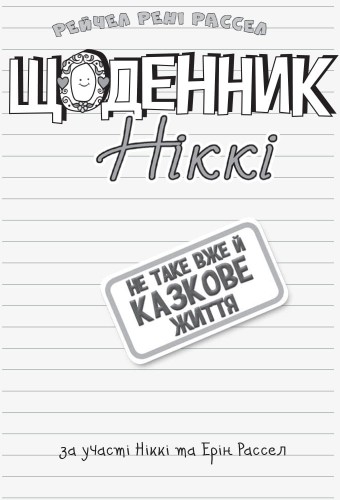 Щоденник Ніккі 1: Не таке вже й казкове життя