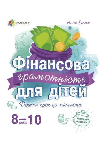 Фінансова грамотність для дітей. 8-10 років.КНН024