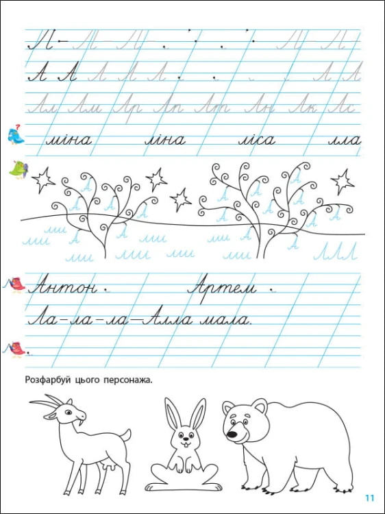Тренувальний зошит. Прописи. 1 клас. 1 частина