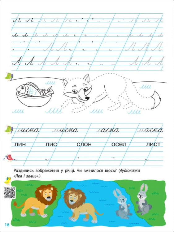 Тренувальний зошит. Прописи. 1 клас. 1 частина