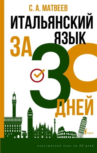 Итальянский язык за 30 дней .jpg